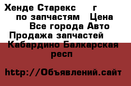 Хенде Старекс 1999г 4WD 2.5TD по запчастям › Цена ­ 500 - Все города Авто » Продажа запчастей   . Кабардино-Балкарская респ.